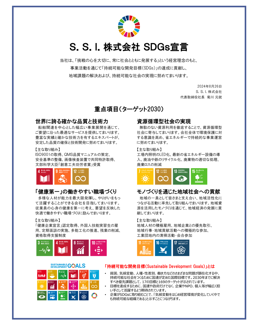 S.S.I.株式会社 SDGs宣言書